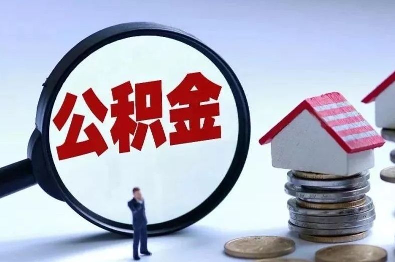 桓台离职后公积金会怎么样（离职后的公积金）